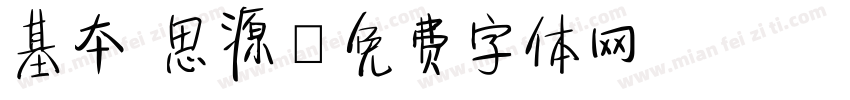 基本 思源字体转换